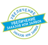 Увеличение заказов или заявок